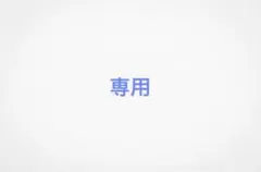 専用 — image 1