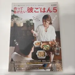 作ってあげたい彼ごはん5 SHIORI レシピ本 — image 1