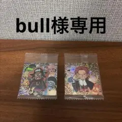 bull様専用 — image 1