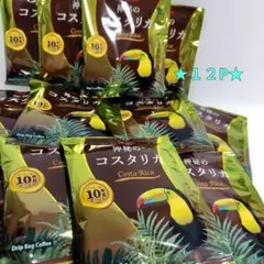 ✨ブルックス✨グルメコーヒー神秘のコスタリカ１２P — image 1