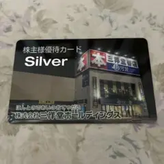 三洋堂ホールディングス 株主様優待カード Silver — image 1