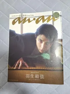 羽生結弦　an・an No.2502号Special Edition — image 1