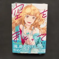 空をまとって 9 未開封品 — image 1