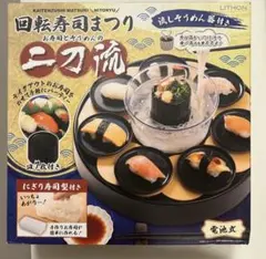 美品 ライソン 回転寿司まつり ～二刀流～ KDSS-001B 流しそうめん — image 1