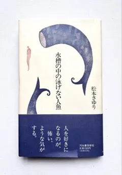 水槽の中の泳げない人魚 松本さゆり — image 1