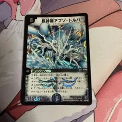 デュエルマスターズ 超神龍アブゾ・ドルバ — image 1