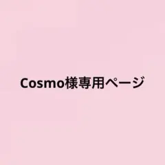 Cosmo様専用ページ — image 1