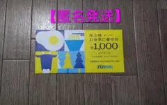 ゼンショー 株主様お食事ご優待券 1000円分 — image 1