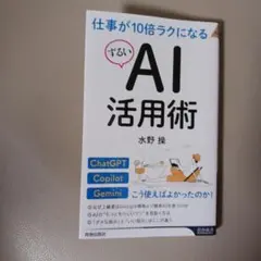 仕事が10倍ラクになる「ずるい」AI活用術 — image 1