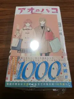 【シュリンク未開封】アオのハコ 25巻　TSUTAYA特典　ナツコミカード付き① — image 1