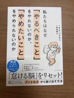 私たちはなぜ「やるべきこと」をやれないのか、「やめたいこと」をやめられないのか — image 1