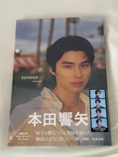本田響矢 ECHOS 写真集 おまけつき 【新品未開封】 — image 1