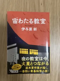 宙わたる教室 伊与原新 文春文庫 — image 1