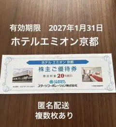 スターツ株主優待 ホテルエミオン京都優待券 — image 1
