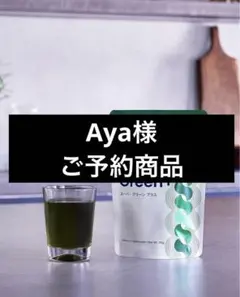 Aya様ご予約商品☆スーパーグリーンプラス1個 — image 1