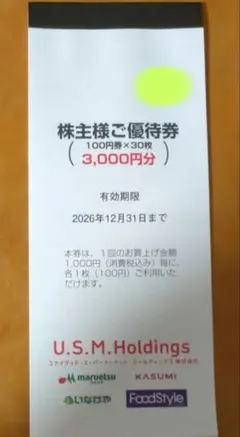 ユナイテッドスーパーマーケット　株主優待　 3000円分 — image 1