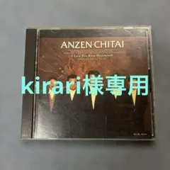 kirari様専用安全地帯 I Love You からはじめよう ベスト — image 1