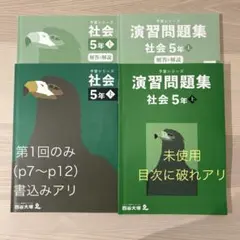 四谷大塚《予習シリーズ》《演習問題集》 　　　　社会5年【上】 — image 1