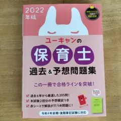 ユーキャンの保育士過去&予想問題集 2022年版 — image 1