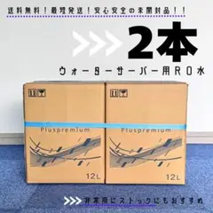 お得◎ウォーターサーバー用◆水 天然水◆プラスプレミアム◆RO水◆ストックにも◎ — image 1