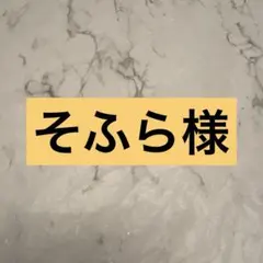 そふら様 — image 1
