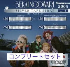 SEKAI NO OWARI 銀テープストラップvol.1　コンプリート　12 — image 1