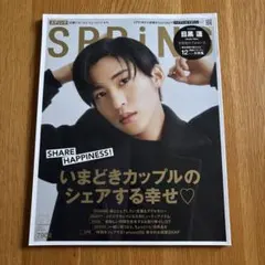 目黒蓮　SPRiNG(スプリング)2023年1月号 — image 1