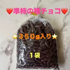 準柿の種チョコ❤️350g→1袋 — image 1