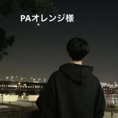 PAオレンジ様 — image 1