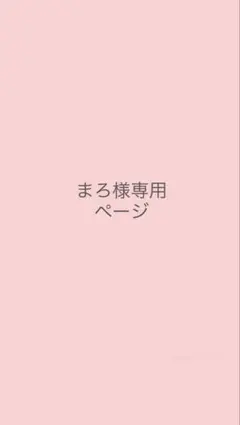 まろ様専用ページ — image 1