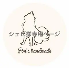 ☆シェビ様専用ページ — image 1