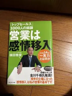 営業は感情移入 横田雅俊著 — image 1