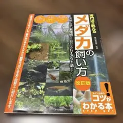 専門店が教える メダカの飼い方 改訂版 — image 1