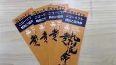 【早い者勝ち】札幌　ニコーリフレ　施設無料券　4枚 — image 1