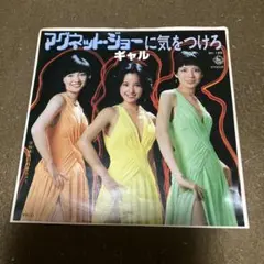 ギャル アグネット・ジョーに気をつけろ EPレコード — image 1