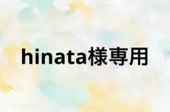 hinata様専用 — image 1