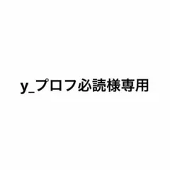 専用 — image 1