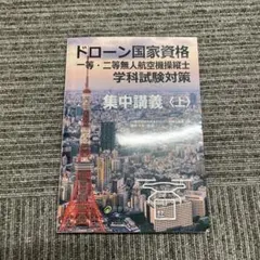 ドローン国家資格　一等・二等無人航空機操縦士　学科試験対策　集中講義＜上＞ — image 1