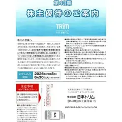 【2026/6/30消印有効】日本トリム 株主優待券 ネコポス 匿名b — image 1