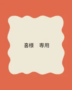 홈様　専用 — image 1