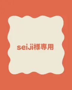 seiji様専用 — image 1