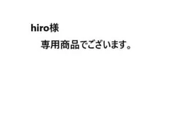 hiro様　専用商品でございます。 — image 1