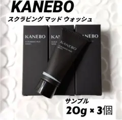 KANEBO スクラビング マッド ウォッシュ　サンプル 20g ×3個 — image 1