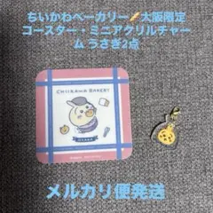 ちいかわベーカリー大阪限定コースター・ランダムアクリルチャーム うさぎ2点セット — image 1