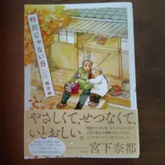 特別じゃない日 — image 1