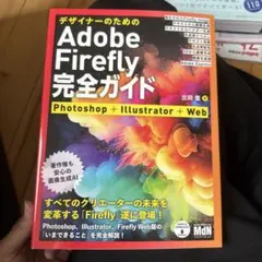 デザイナーのためのAdobe Firefly完全ガイド Photoshop+I… — image 1
