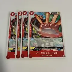 ワンピースカード バーソロミュー・くま 4枚セット　 OP05-011 — image 1