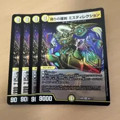 デュエルマスターズ 偽りの羅刹 ミスティレクション 4枚セット — image 1