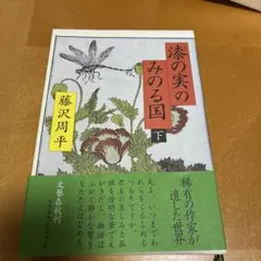 漆の実のみのる国 下 藤沢周平 文藝春秋刊 — image 1