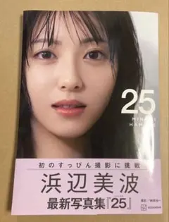 浜辺美波　写真集　25 — image 1